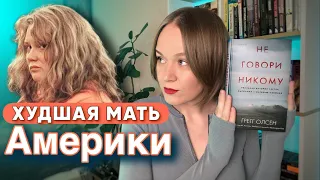 Мамочка - монстр | Shelly Knotek | Шелли Нотек вышла из тюрьмы?