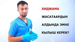 ХИДЖАМА ЖАСАТААРДЫН АЛДЫНДА ЭМНЕ КЫЛЫШ КЕРЕК?