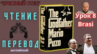 Ламповый английский 8. Читаем "The Godfather" с переводом.