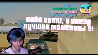 КОНЕЦ ВСЕГДА САМЫЙ СЛОЖНЫЙ! GTA: Vice City с 6 ЗВЕЗДАМИ - ЛУЧШИЕ МОМЕНТЫ! #3