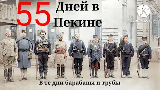 55 Дней в Пекине - Русская Версия   55 Days at Peking - Russian Version