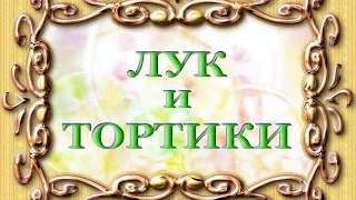 Авторский ролик Виталия Тищенко. Лук и тортики