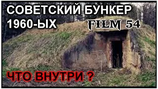 FILM 54. СОВЕТСКИЙ БУНКЕР.