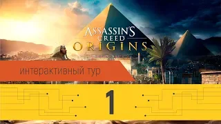 Assassins Creed Origins - Интерактивный тур - Часть 1