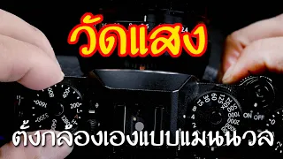 เทคนิควัดแสง ตั้งกล้องเองทุกอย่างแบบแมนนวล