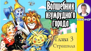 Глава 3. Страшила. Волшебник изумрудного города. Аудиокнига