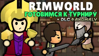 ПОДГОТОВИТЕЛЬНЫЙ ЭТАП - КИБЕРСПОРТИВНЫЙ ИВЕНТ (Турнир Римворлд) 🍚 Rimworld 1.5 Anomaly