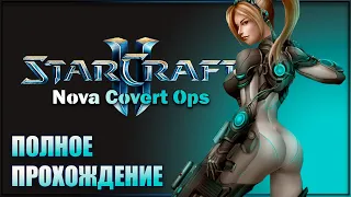 КРАСОТКА НОВА ✘ STARCRAFT 2: NOVA COVERT OPS Полное прохождение ✘ СТАРКРАФТ 2 Нова