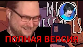 КУПЛИНОВ И ВИНДИ СПЕЛИ MIXED MESSAGES (COVER AI) — ПОЛНАЯ ВЕРСИЯ