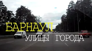 г. БАРНАУЛ. Улицы города. Проедем по окраинам города.