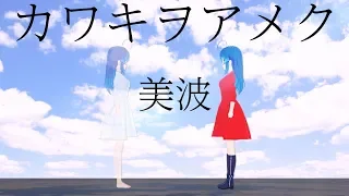 カワキヲアメク - 美波(弾き語りCover) / 星乃めあ【歌ってみた】（TVアニメ「ドメスティックな彼女」オープニングテーマ）