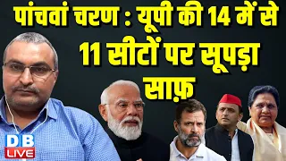 पांचवां चरण : यूपी की 14 में से 11 सीटों पर सूपड़ा साफ़ | Rahul Gandhi | LokSabha Election | #dblive