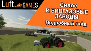 Биогазовые заводы и силос в Farming Simulator 22 | подробный гайд