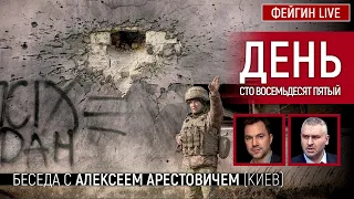 День сто восемьдесят пятый. Беседа с @arestovych Алексей Арестович