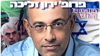 פרופ׳ ירון זליכה 2: מלחמה, חמאס, טרור, שחיתות, וכל האמת על יוקר המחייה | הפודקאסט של דניאל דושי 36#