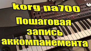 Korg Pa700 - Быстрое создание и редактирование записи аккомпанемента