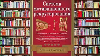 А  Бухтияров СИСТЕМА МОТИВАЦИОННОГО РЕКРУТИРОВАНИЯ аудиокнига mp4