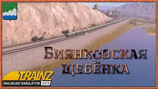 Биянковская щебёнка (покатушки) 🚂 🚃🚃🚃 Trainz Railroad Simulator 2019