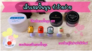 สอนทำเล็บสีเจลฟรี EP.12 เล็บเจลปั้นนูน การเลือกเจล ใช้ UV Gel แทนเจลปั้นนูน #เล็บเจล #justaboutnail