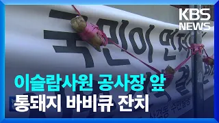 “이슬람 사원 반대”…돼지머리 이어 ‘돼지고기 바비큐’ / KBS  2022.12.16.