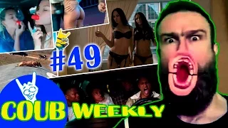 Coub Weekly # 49 Лучшее за неделю. ( Подборка коуб приколов 2016 )