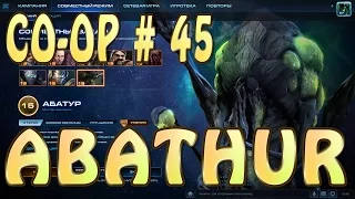 Абатур 90 уровень. Вермиллион проблем. Совместные задания StarCraft 2 Legacy of the Void. Эксперт