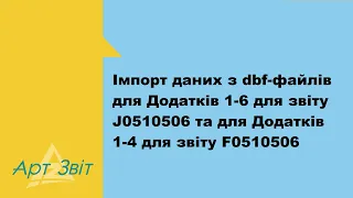 Iмпорт даних з dbf-файлів для Додатків 1-6 для звіту J0500106 та для Додатків 1-4 для звіту F0500106