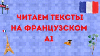 ЧИТАЕМ ТЕКСТЫ НА ФРАНЦУЗСКОМ 🇫🇷 Уровень А1 #1