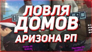 ЛОВЛЯ ДОМОВ ПО ГОСУ АРИЗОНА РП & ЛОВЛЯ БИЗНЕСОВ & ARIZONA RP