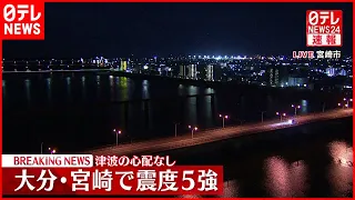 【地震】大分・宮崎で震度5強を観測　津波の心配なし