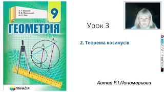 9 клас. Теорема косинусів ч1