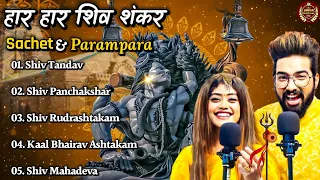 Sachet &Parampara Top5 Song (Jukebox) Har Har Shambhu Shiv Mahadeva | हर हर शिव शंकर | New Song2022