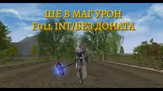 ШЕ без доната в Lineage 2 Essence(RU)