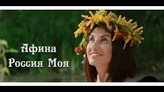 Афина - клип "Россия Моя"