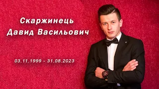 Вечірнє служіння пам'яті Скаржинець Давид Васильович