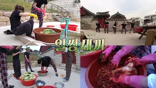 [ilssangtv]김장철 김장하러간 일쌍세끼들 Make Kimchi with Friends