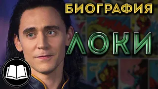 Локи. Полная биография, а так же Малыш Локи и Икол/Loki.