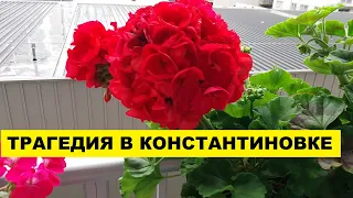 ТРАГЕДИЯ В КОНСТАНТИНОВКЕ