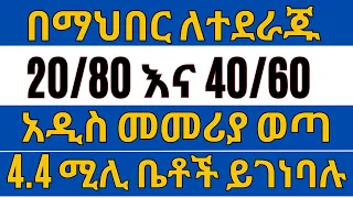 4.4 ሚሊዮን ቤቶች ይገነባሉ | በማህበር ለተደራጁ አዲስ መመሪያ ወጣ | Ethiopian Housing Information