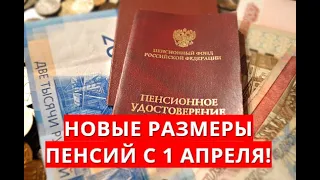 Новые размеры пенсий с 1 апреля!