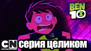 Бен 10 | Время снов (серия целиком) | Cartoon Network