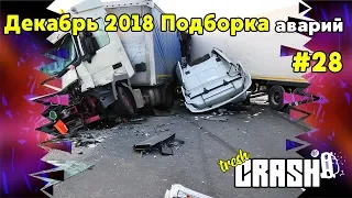 Декабрь 2018 подборка аварий , ДТП ,cars crash compilation #28