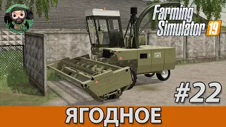 Farming Simulator 19 : Ягодное #22 | Силос