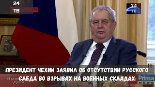 Президент Чехии заявил об отсутствии русского следа во взрывах на военных складах