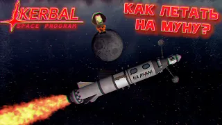 КАК ЛЕТАТЬ НА МУНУ? ПОЛНЫЙ РАЗБОР ПОЛЕТА! | Симулятор Kerbal Space Program #3