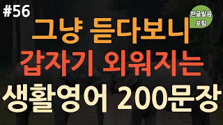 [ch56. 쉬운생활영어 200문장] 영어 외우지 마세요 | 미국인이 가장 많이 쓰는 색다른 영어표현 | 쉽고 짧은 영어 | 틀어 놓기만 하세요 | 4회 반복 | 한글발음 포함