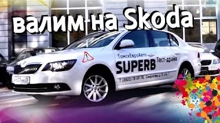 Skoda Superb  обзор тест драйв валим