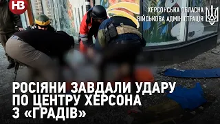 Росіяни завдали удару по центру Херсона з «Градів»: є поранені та загиблі