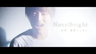 Novelbright - 拝啓、親愛なる君へ [Official Music Video]