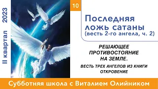 Урок 10. "Последняя ложь сатаны." Изучаем Библию с Виталием Олийником.